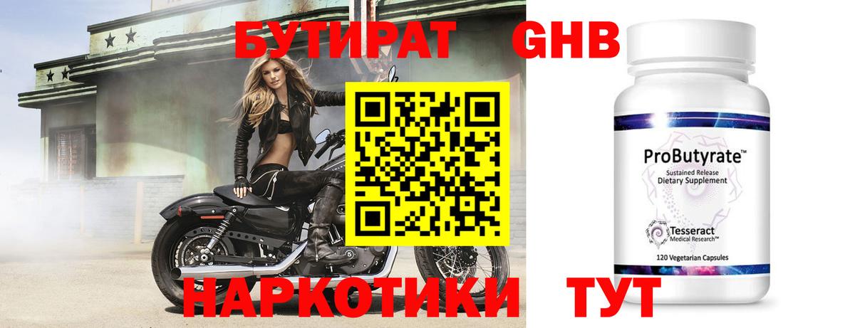 БУТИРАТ оксибутират Тайшет