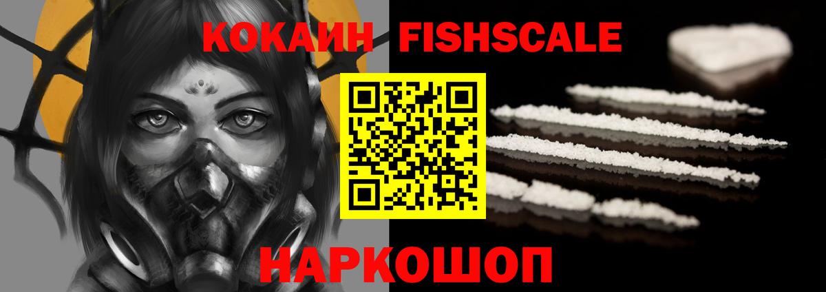 Кокаин Fish Scale Тайшет